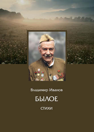 . Былое. Стихи