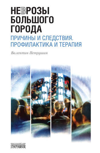 . Неврозы Большого Города. Причины и следствия. Профилактика и терапия