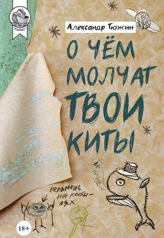 . О чем молчат твои киты
