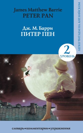 . Питер Пен / Peter Pan