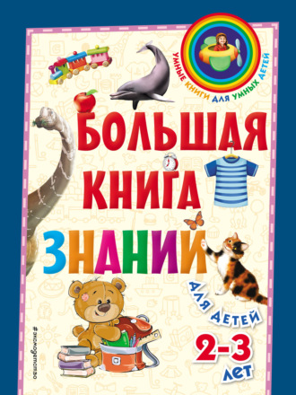 . Большая книга знаний. Для детей 2–3 лет