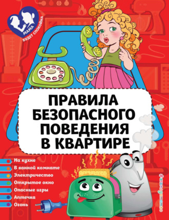 . Правила безопасного поведения в квартире