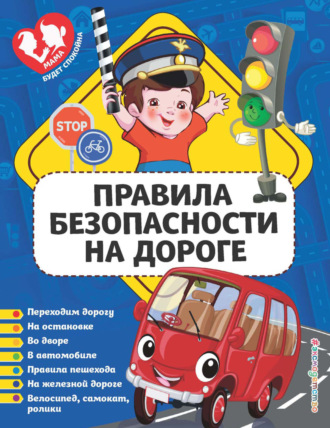. Правила безопасности на дороге