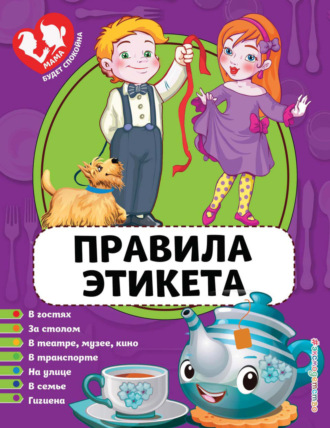 . Правила этикета