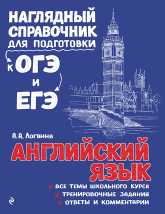 А. А. Логвина. Английский язык