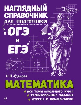 Н. Н. Удалова. Математика