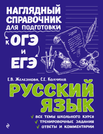 Е. В. Железнова. Русский язык