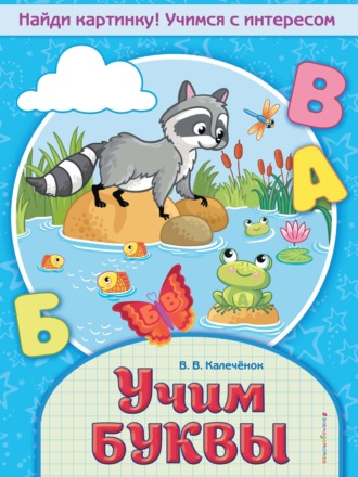 . Учим буквы