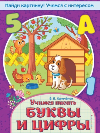 . Учимся писать буквы и цифры
