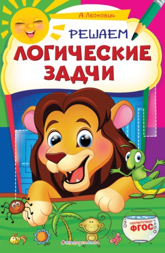 Анастасия Леонович. Решаем логические задачи