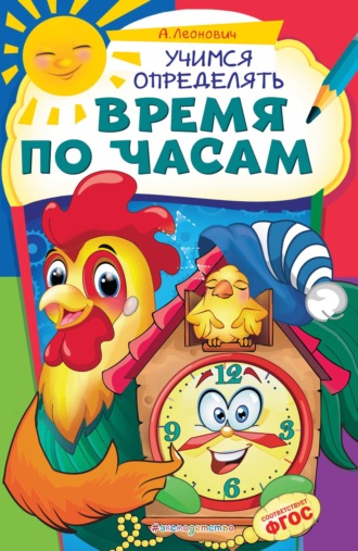 Анастасия Леонович. Учимся определять время по часам