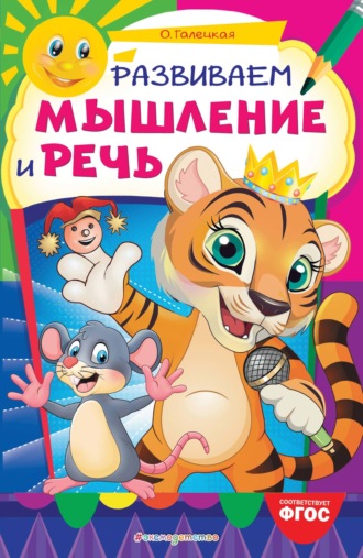 . Развиваем мышление и речь