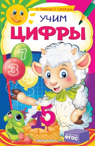 . Учим цифры
