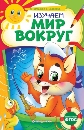. Изучаем мир вокруг