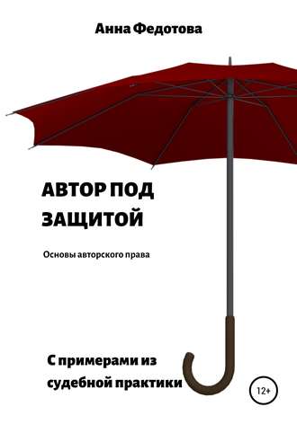 . Автор под защитой
