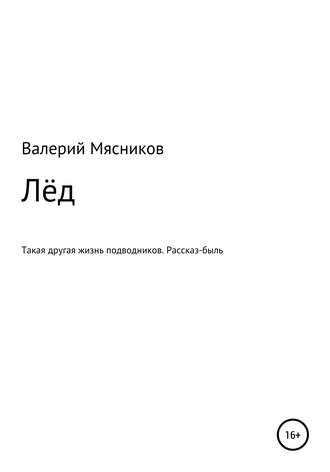 . Лёд