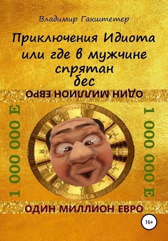 Владимир Гакштетер. Приключения Идиота, или Где в мужчине спрятан бес