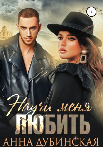 . Научи меня любить