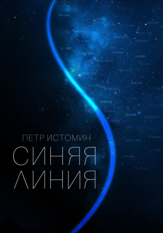 . Синяя линия