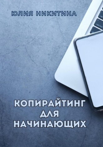 Юлия Никитина. Копирайтинг для начинающих