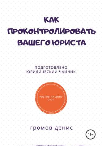 Денис Олегович Громов. Как проконтролировать вашего юриста