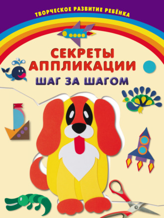 . Секреты аппликации. Шаг за шагом