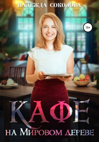 . Кафе на Мировом дереве