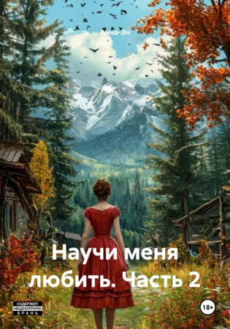 . Научи меня любить. Часть 2
