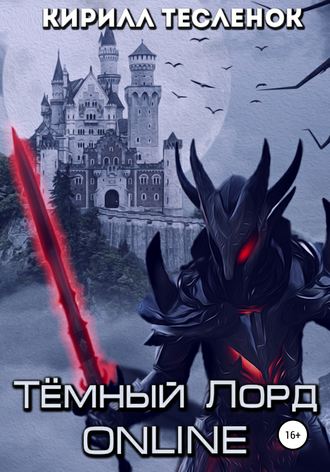 Кирилл Геннадьевич Тесленок. Тёмный лорд ONLINE