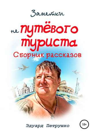 . Заметки непутевого туриста