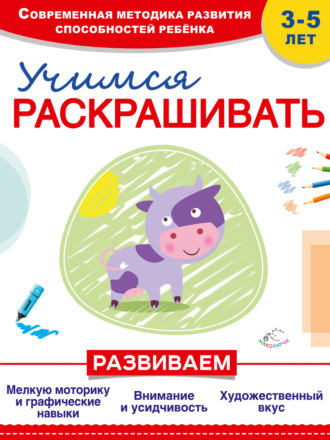 Инна Пылаева. Учимся раскрашивать