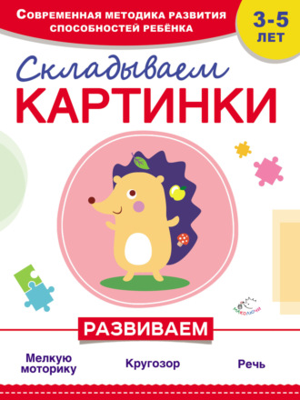 Наталия Красикова. Складываем картинки