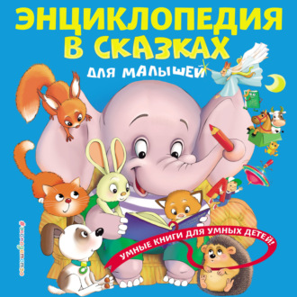 . Энциклопедия в сказках для малышей