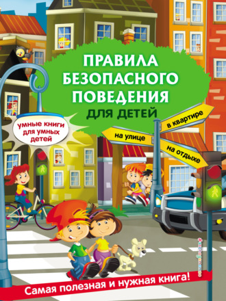 . Правила безопасного поведения для детей
