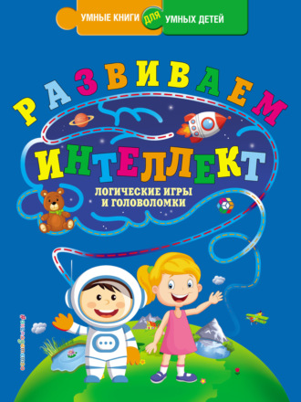 . Развиваем интеллект. Логические игры и головоломки