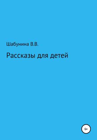 . Рассказы для детей