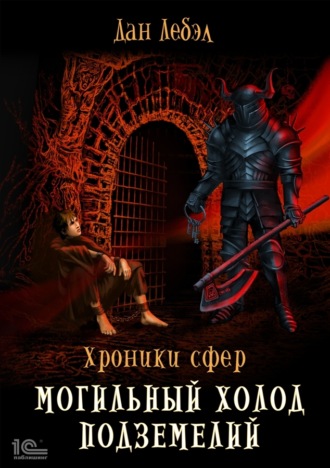Лебэл Дан. Могильный холод подземелий