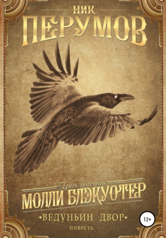. Ведуньин двор
