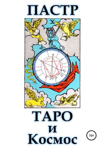 ПАСТР. Таро и космос