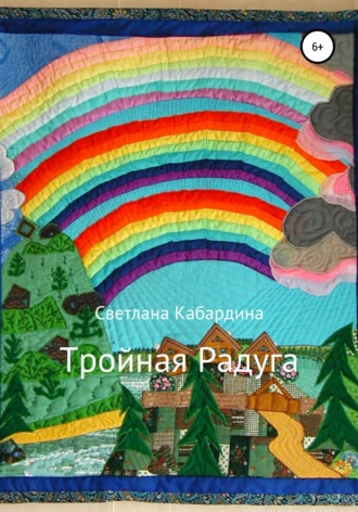 . Тройная радуга