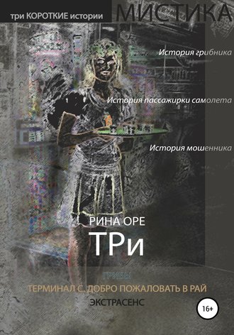 . Три