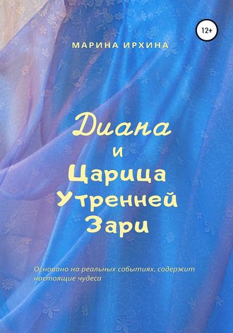 . Диана и Царица Утренней Зари