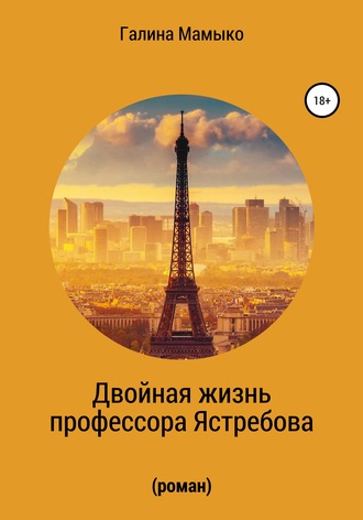 . Двойная жизнь профессора Ястребова