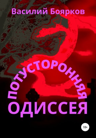 . Потусторонняя одиссея