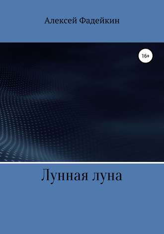 . Лунная луна