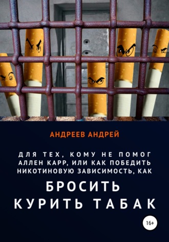 . Для тех, кому не помог Аллен Карр, или Как победить никотиновую зависимость, как бросить курить табак
