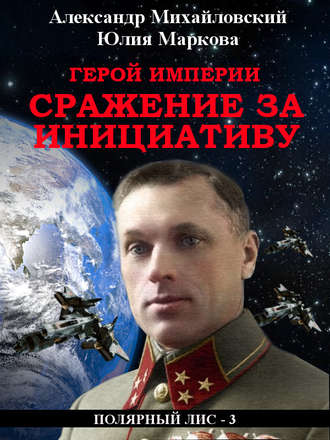 . Герой империи. Сражение за инициативу