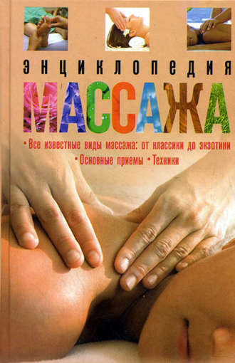 . Энциклопедия массажа