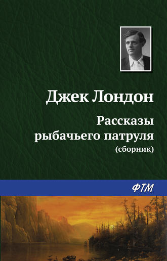 . Рассказы рыбачьего патруля
