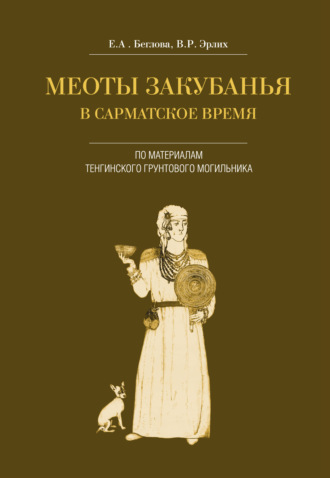 . Меоты Закубанья в сарматское время. По материалам Тенгинского грунтового могильника